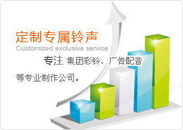 飞腾广告服务中心 专业打造企业彩铃与商业广告配音，助力集团品牌数字传播