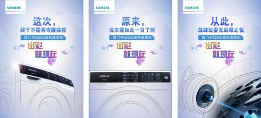 数字时代的洁净革命 西门子iQ500系列洗衣机数字营销与广告制作解析